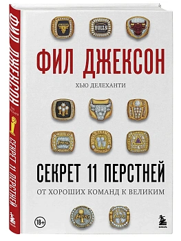 Фил Джексон. Секрет 11 перстней. От хороших команд к великим - купить в магазине Кассандра, фото, 9785042251481, 