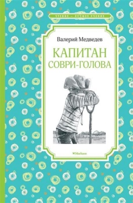 Капитан Соври-голова- купить в магазине Кассандра, фото, 9785389153738, 
