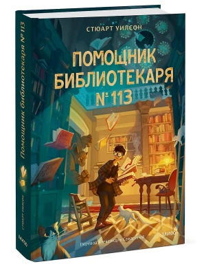 Помощник библиотекаря № 113- купить в магазине Кассандра, фото, 9785002500789, 