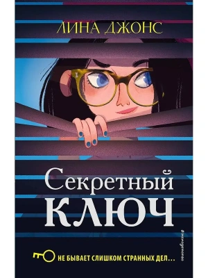 Секретный ключ — фото, ISBN 9785040983544