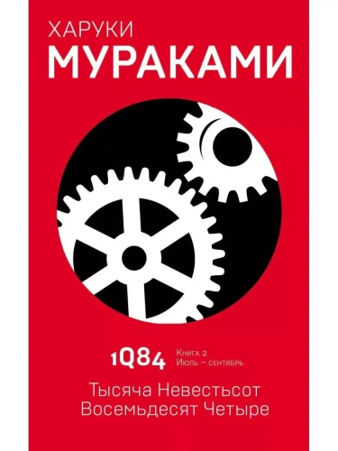 1Q84. Тысяча Невестьсот Восемьдесят Четыре. Кн. 2. Июль - сентябрь- купить в магазине Кассандра, фото, 9785040980543, 