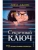 Секретный ключ, ISBN 9785040983544 Секретный ключ — фото, ISBN 9785040983544