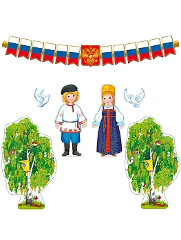 Комплект для оформления интерьера. Патриотический-2 (гирлянда 1,65 м, 2 плаката А4, фигура — фото, ISBN 4610563396791