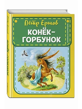 Конек-горбунок (ил. И. Егунова) - купить в магазине Кассандра, фото, 9785042076121, 
