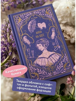 Анна на шее. Вечные истории - купить в магазине Кассандра, фото, 9785002504183, 