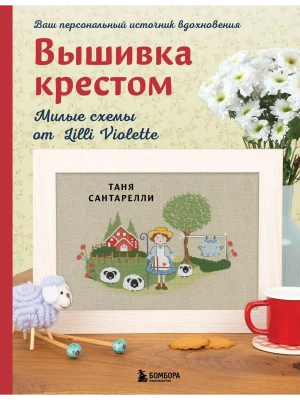 Вышивка крестом. Милые схемы от Lilli Violette- купить в магазине Кассандра, фото, 9785042203770, 
