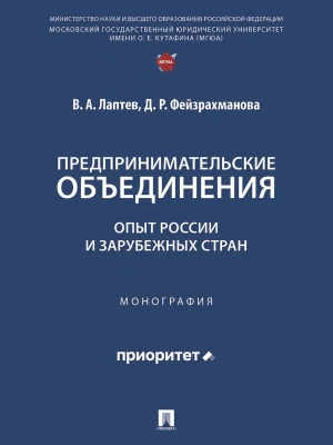 Предпринимательские объединения: опыт России и зарубежных стран. Монография.-М.:Проспект,2025.- купить в магазине Кассандра, фото, 9785392445301, 