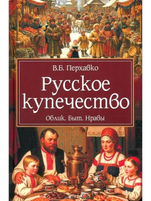 Русское купечество. Облик. Быт. Нравы  (12+)- купить в магазине Кассандра, фото, 9785448458002, 