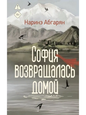 София возвращалась домой — фото, ISBN 9785171745905