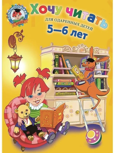 Хочу читать: для детей 5-6 лет- купить в магазине Кассандра, фото, 9785699660759, 