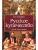 Русское купечество. Облик. Быт. Нравы (12+)- купить в магазине Кассандра, 9785448458002, Русское купечество. Облик. Быт. Нравы (12+)- купить в магазине Кассандра, фото, 9785448458002,