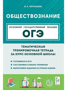 ОГЭ.Обществознание-2026.Тематическая тренировочная тетрадь. 6-е изд. - купить в магазине Кассандра, фото, 9785996613311, 