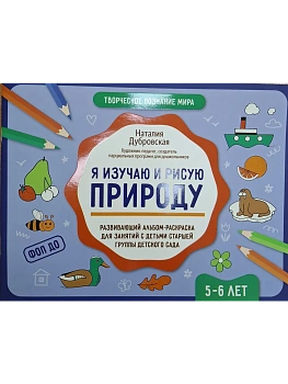 Я изучаю и рисую природу: развивающий альбом-раскраска для занятий с детьми: 5-6 лет — фото, ISBN 9785222432877