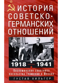 История советско-германских  отношений. Воспоминания советника посольства Германии в Моск — фото, ISBN 9785952459601