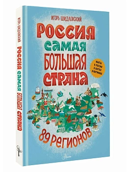 Россия. Самая большая страна - купить в магазине Кассандра, фото, 9785171720827, 
