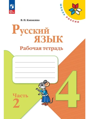 Русский язык 4кл.Канакина.Рабочая тетрадь.2026.ч.2.Новый ФПУ- купить в магазине Кассандра, фото, , 