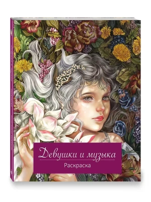 Девушки и музыка. Раскраска- купить в магазине Кассандра, фото, 9785042020322, 