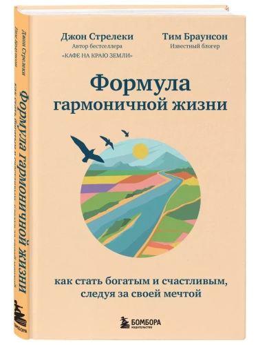 Формула гармоничной жизни. Как стать богатым и счастливым, следуя за своей мечтой- купить в магазине Кассандра, фото, 9785041168506, 