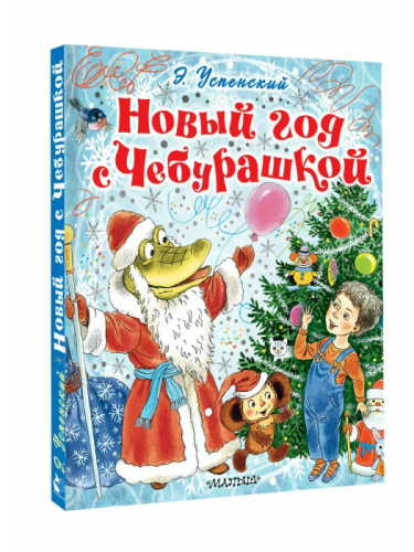 Новый год с Чебурашкой- купить в магазине Кассандра, фото, 9785171756956, 