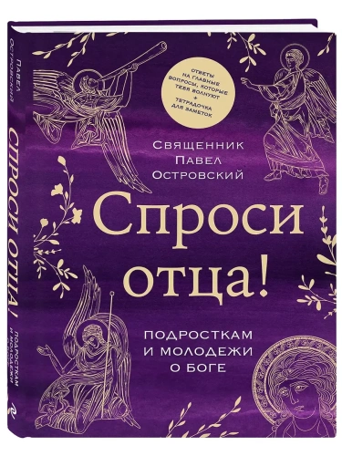 Спроси отца! Подросткам и молодежи о Боге- купить в магазине Кассандра, фото, 9785042181382, 