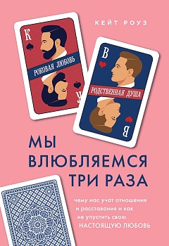 Мы влюбляемся три раза. Чему нас учат отношения и расставания и как не упустить свою настоящую любов - купить в магазине Кассандра, фото, 9785041139469, 