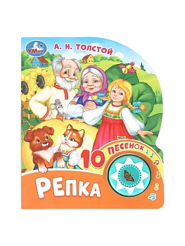 Репка. толстой а. н. (1 кн. 10 пес.) 160х200мм 10 стр Умка в кор.30шт - купить в магазине Кассандра, фото, 9785506102878, 