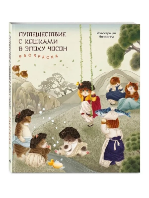 Путешествие с кошками в эпоху Чосон. Раскраска- купить в магазине Кассандра, фото, 9785041688745, 