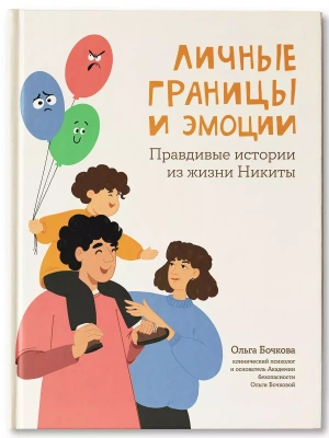 Личные границы и эмоции: правдивые истории из жизни Никиты — фото, ISBN 9785222431832