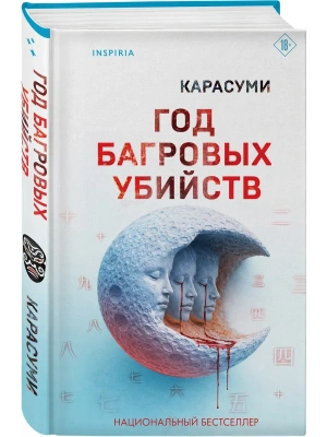 Год багровых убийств- купить в магазине Кассандра, фото, 9785042381515, 