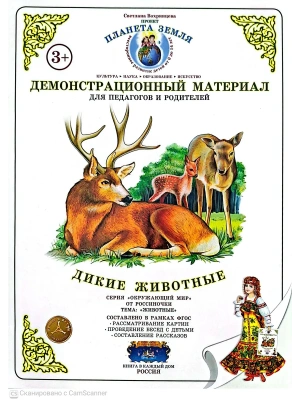 Демонстрационный материал.Дикие животные- купить в магазине Кассандра, фото, 4650058816168, 
