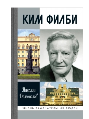 Ким Филби, 4-е изд.- купить в магазине Кассандра, фото, 9785235052741, 