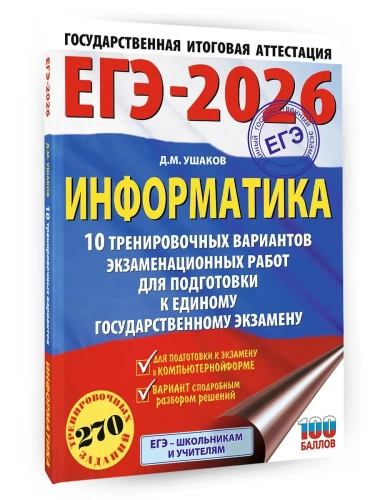 ЕГЭ.Информатика-2026.10 тренировочных вариантов экзаменационных работ для подготовки- купить в магазине Кассандра, фото, 9785171770891, 