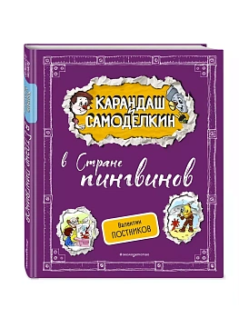 Карандаш и Самоделкин в Стране пингвинов (ил. А. Шахгелдяна) — фото, ISBN 9785042003707