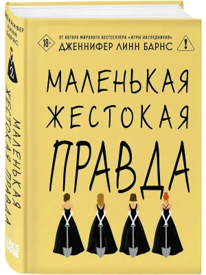 Маленькая жестокая правда (Цикл Дебютантки #2)- купить в магазине Кассандра, фото, 9785042254888, 