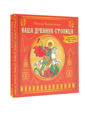 Наша древняя столица- купить в магазине Кассандра, фото, 9785171739232, 