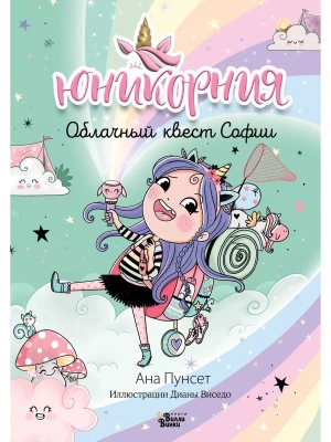 Юникорния. Облачный квест Софии- купить в магазине Кассандра, фото, 9785171596095, 