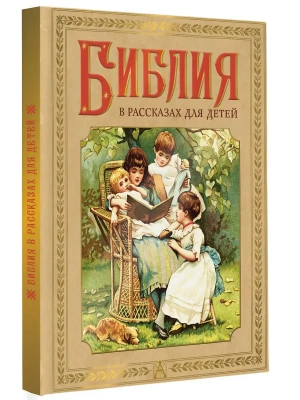 Библия в рассказах для детей- купить в магазине Кассандра, фото, 9785171700287, 