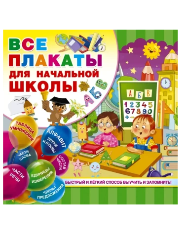 Все плакаты для начальной школы- купить в магазине Кассандра, фото, 9785171171681, 