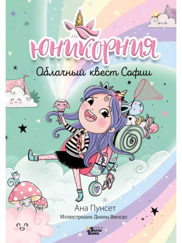 Юникорния. Облачный квест Софии- купить в магазине Кассандра, фото, 9785171596095, 