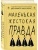 Маленькая жестокая правда (Цикл Дебютантки #2)- купить в магазине Кассандра, 9785042254888, Маленькая жестокая правда (Цикл Дебютантки #2)- купить в магазине Кассандра, фото, 9785042254888,