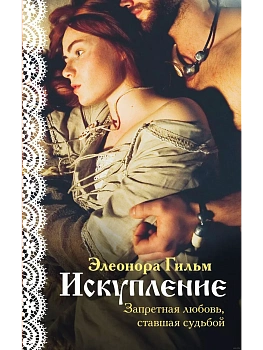 Искупление (Женская сага #2) - купить в магазине Кассандра, фото, 9785041141288, 
