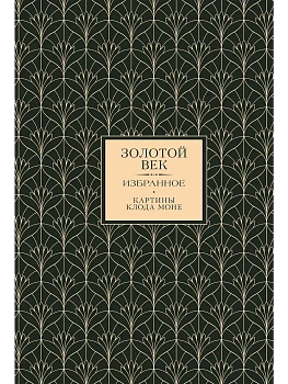 Золотой век. Избранное. Картины Клода Моне - купить в магазине Кассандра, фото, 9785171719135, 
