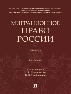 Миграционное право России. Уч. — фото, ISBN 9785392416646