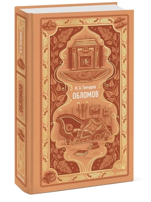 Обломов. Вечные истории- купить в магазине Кассандра, фото, 9785002503414, 