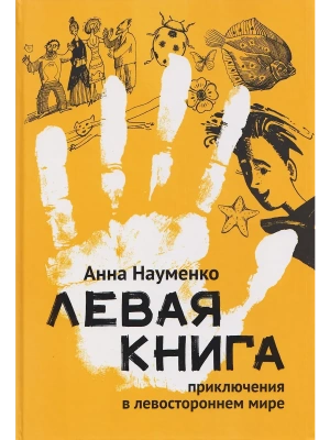 Левая книга: приключения в левостороннем мире- купить в магазине Кассандра, фото, 9785222393741, 