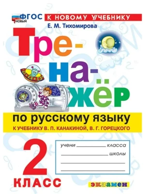ТРЕНАЖЕР ПО РУССКОМУ ЯЗЫКУ. 2 КЛАСС.КАНАКИНА,ГОРЕЦКИЙ. ФГОС НОВЫЙ (к новому учебнику) Школа России- купить в магазине Кассандра, фото, 9785377223474, 