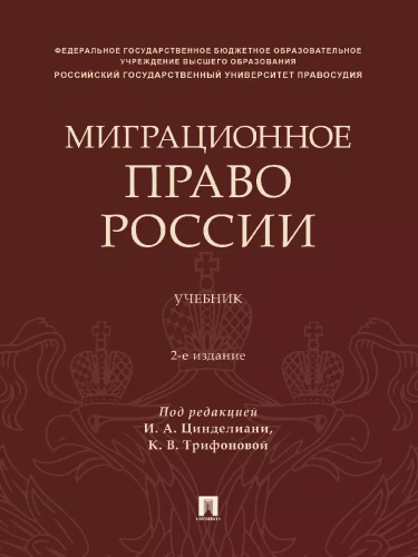 Миграционное право России. Уч.- купить в магазине Кассандра, фото, 9785392416646, 