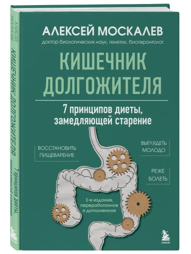 Кишечник долгожителя. 7 принципов диеты, замедляющей старение- купить в магазине Кассандра, фото, 9785042162220, 