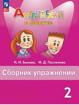 Английский в фокусе 2кл.Быкова.Сборник упражнений.2026.Новый ФПУ - купить в магазине Кассандра, фото, 9785091285116, 