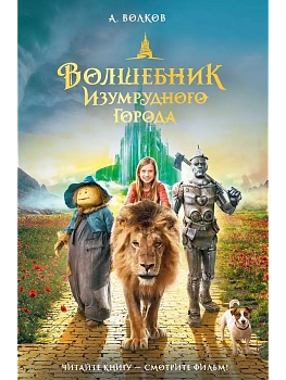 Волшебник Изумрудного города — фото, ISBN 9785171622428